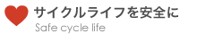サイクルライフを安全に