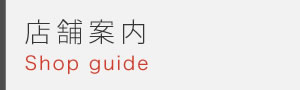 店舗案内
