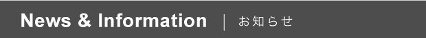 お知らせ